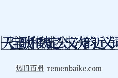 天宝歌和魏定公文次韵近义词是什么意思的图片